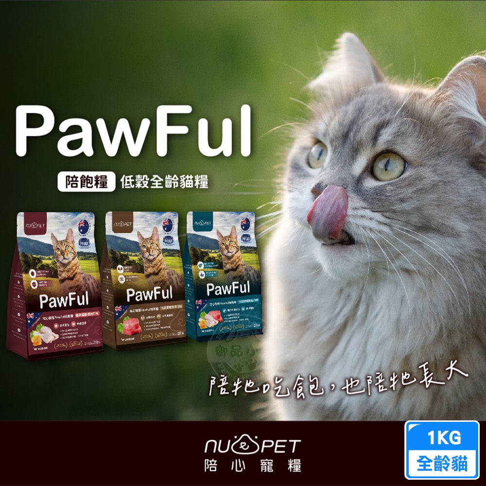 【NU4PET 陪心寵糧】Pawful 陪飽糧 全齡貓乾糧 1KG 低穀 高蛋白 超級食物 爆毛亮毛 皮毛泌尿保健