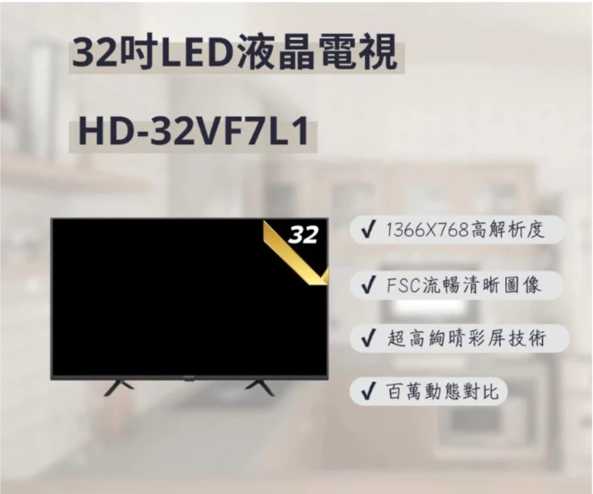 【HERAN 禾聯】HD-32VF7L1 32吋 液晶顯示器