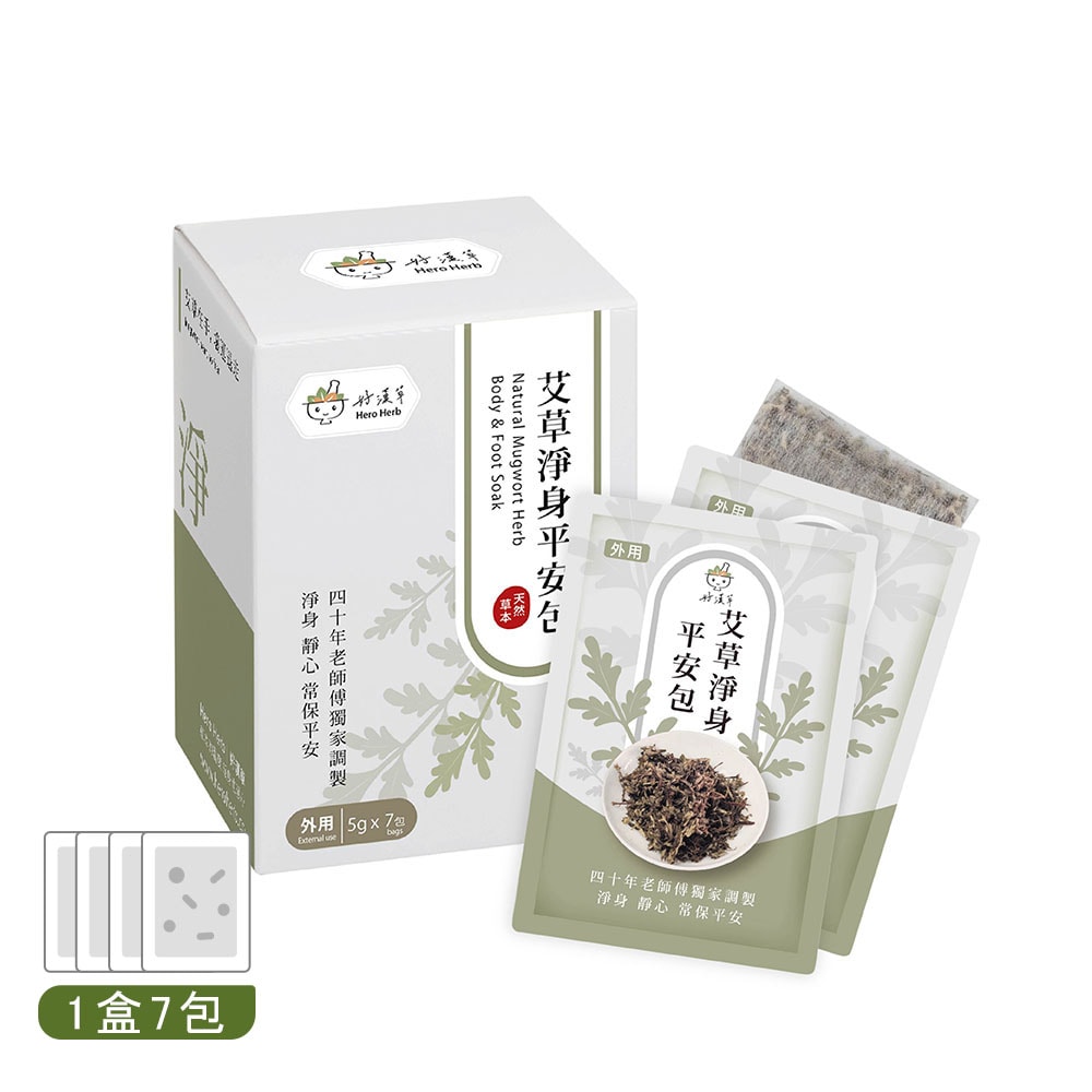 【好漢草 Hero Herb】艾草淨身平安包(單包7入)盒裝 - 鮮拾