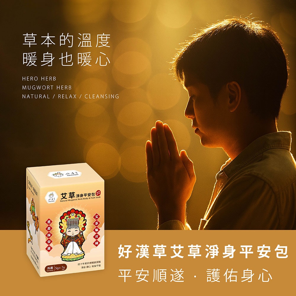 【好漢草 Hero Herb】艾草淨身平安包-媽祖(單包7入)盒裝