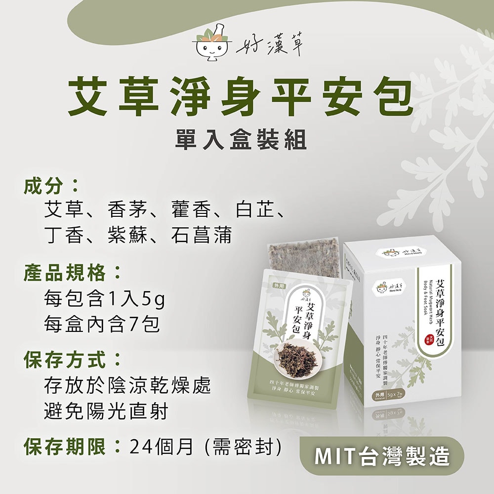 【好漢草 Hero Herb】艾草淨身平安包(單包7入)盒裝 - 鮮拾