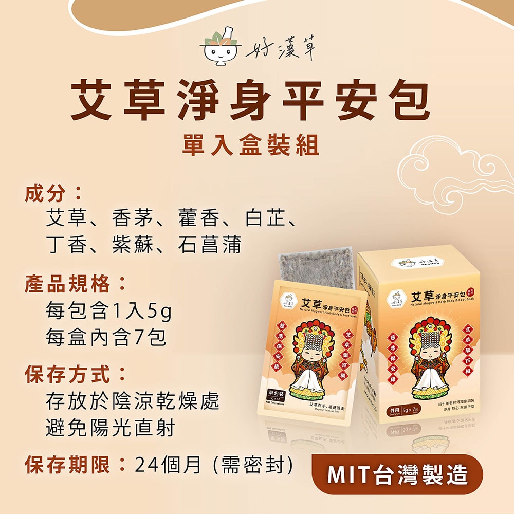 【好漢草 Hero Herb】艾草淨身平安包-媽祖(單包7入)盒裝