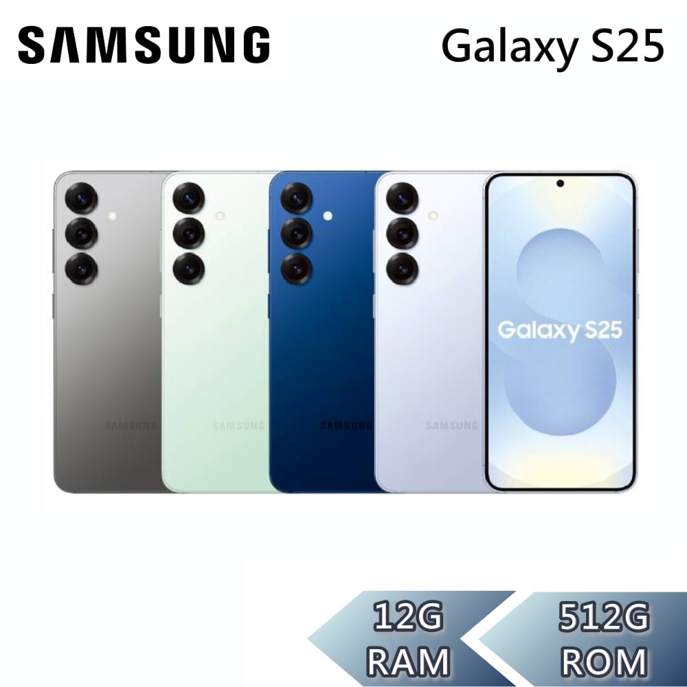 【Samsung 三星】Galaxy S25 12G/512G 6.2吋 5G智慧型手機 全新機 原廠保固