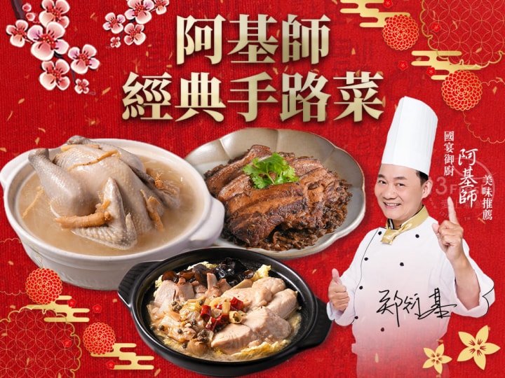 【愛上新鮮】(加送100點)阿基師經典手路菜年菜3件組(客家梅乾扣肉/酸菜魚/人蔘雞湯)