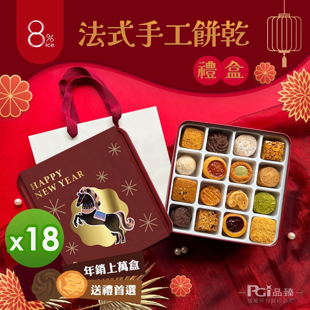 【8% ice】【8% ice】法式手工餅乾禮盒18盒組(262.5g/盒)(春節/中秋/禮盒/送禮)附贈隨機禮袋(馬年腰封)
