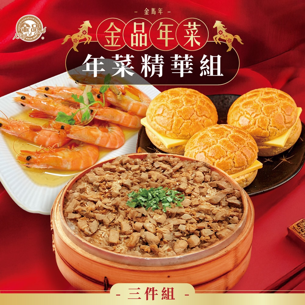 【金品】年菜精華3件組(麻油雞米糕+藥膳醉蝦+冰火菠蘿油)