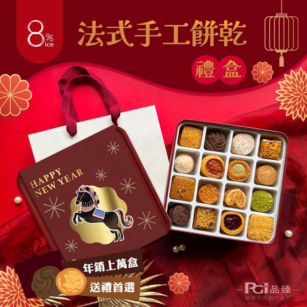 【8% ice】法式手工餅乾禮盒(262.5g/盒)(春節/中秋/禮盒/送禮)附贈隨機禮袋(馬年腰封)