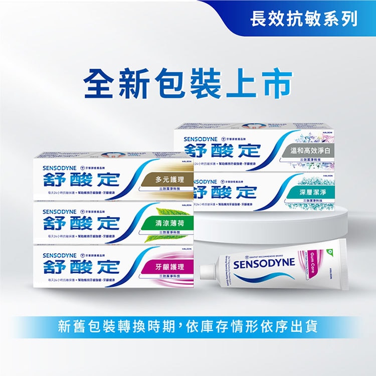 【SENSODYNE 舒酸定】多元護理牙膏120gx5條