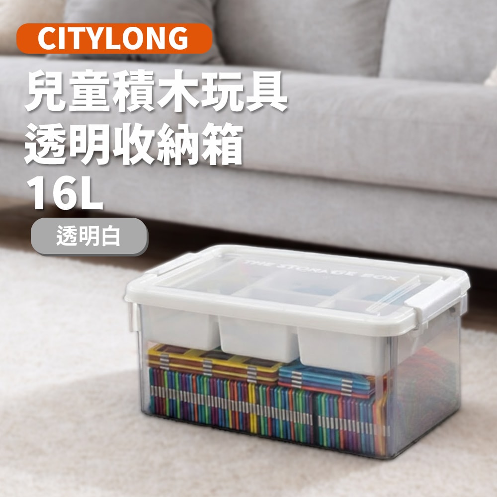 【CY 呈云】CITYLONG兒童積木玩具透明收納箱16L(2入組)