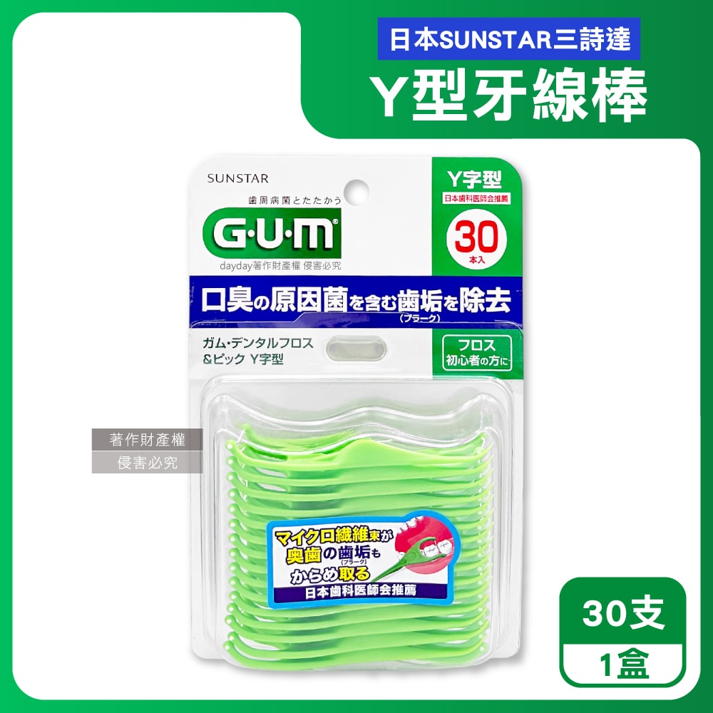 【Sunstar 三詩達】GUM後牙區齒縫去垢牙周護理Y型牙線棒30支/盒(後排臼齒除殘渣潔牙線,牙籤雙功能清潔棒組合包,飯後口腔保健剔牙工具)