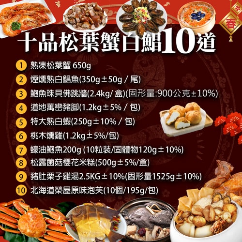 【築地一番鮮】年菜|十品松葉蟹白鯧|10道組|8菜2湯|8-10人