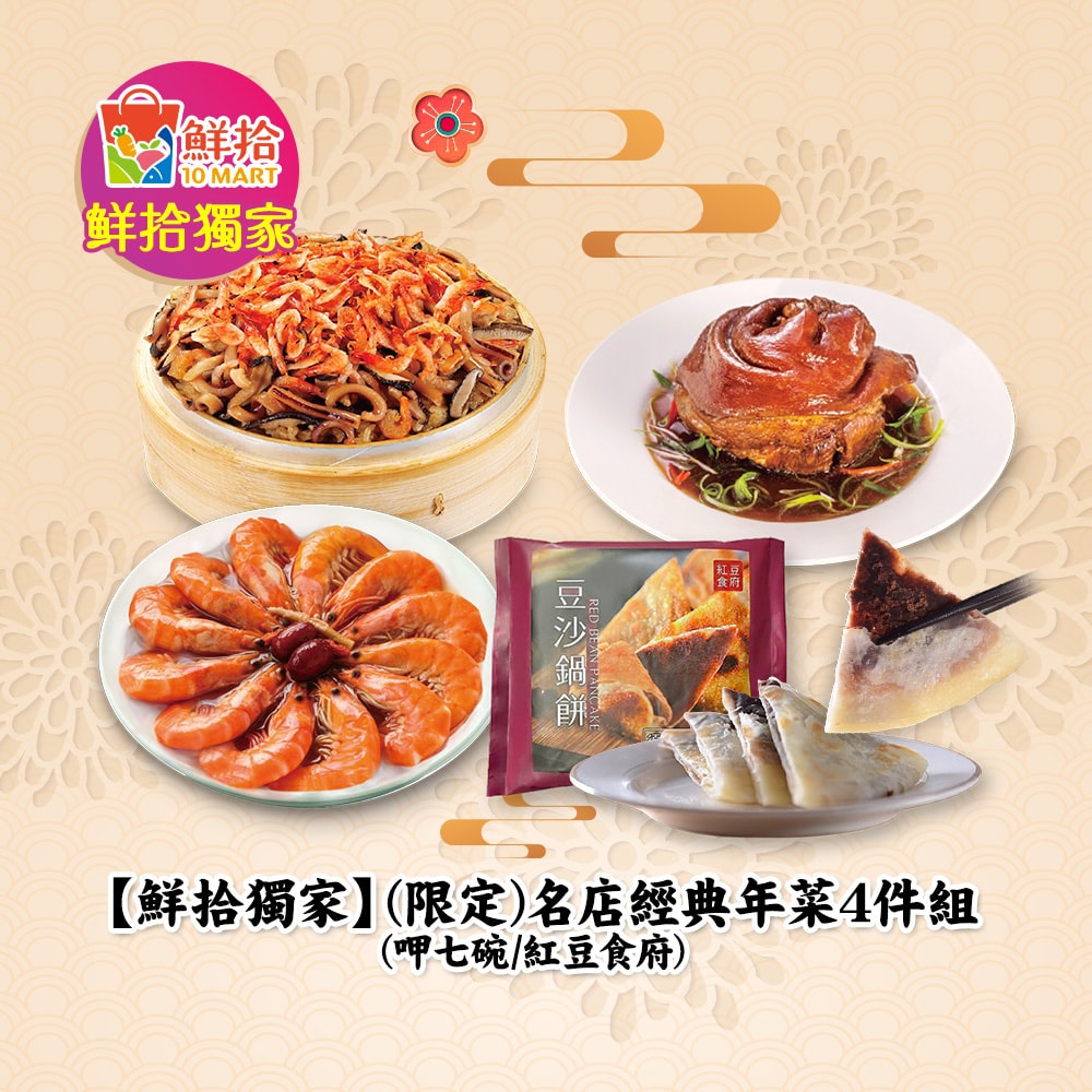 【鮮拾獨家】(限定)名店經典年菜4件組(呷七碗/紅豆食府)(年菜/年貨)