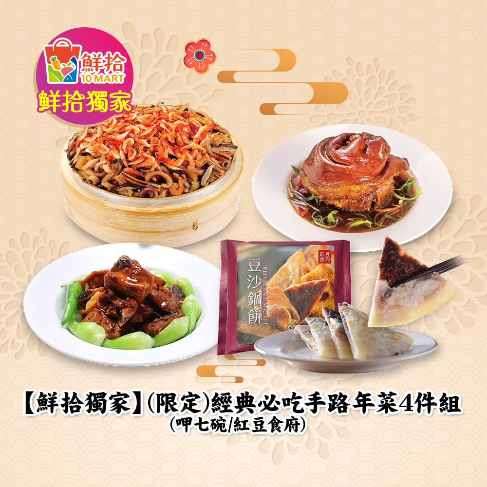 【鮮拾獨家】(限定)經典必吃手路年菜4件組(呷七碗/紅豆食府)(年菜/年貨)