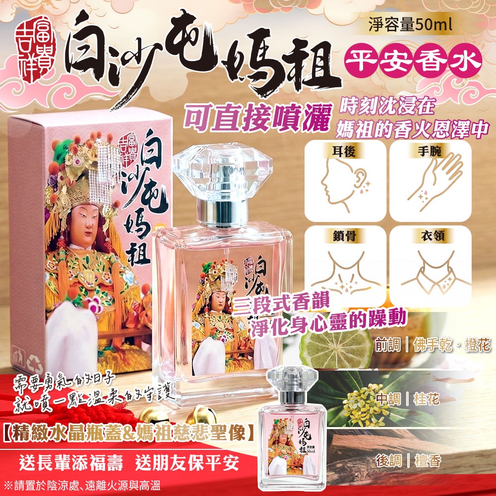 【天后】白沙屯媽祖平安香水50ml-30瓶入