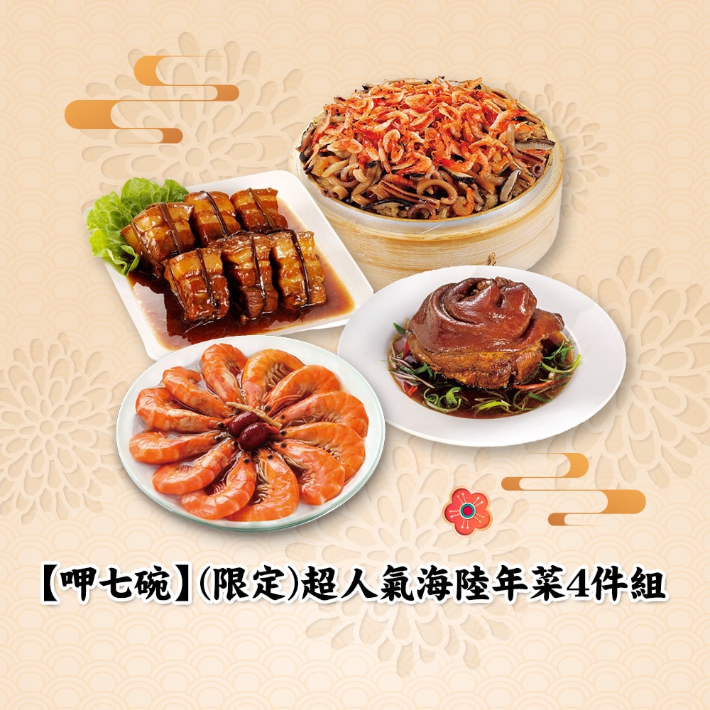 【呷七碗】(限定)超人氣海陸年菜4件組(年菜/年貨)