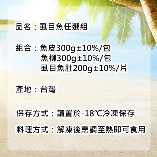 【築地一番鮮】去刺虱目魚｜魚皮/魚柳/魚肚｜7-10包任選組【預購】下單15個工作天出貨