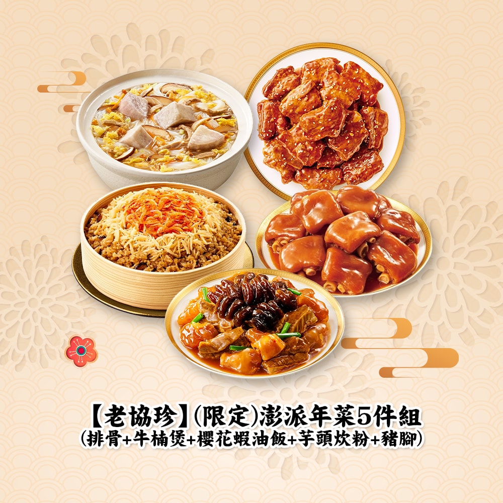 【老協珍】(限定)澎派年菜5件組(排骨+牛楠煲+櫻花蝦油飯+芋頭炊粉+豬腳)(年菜/年貨)