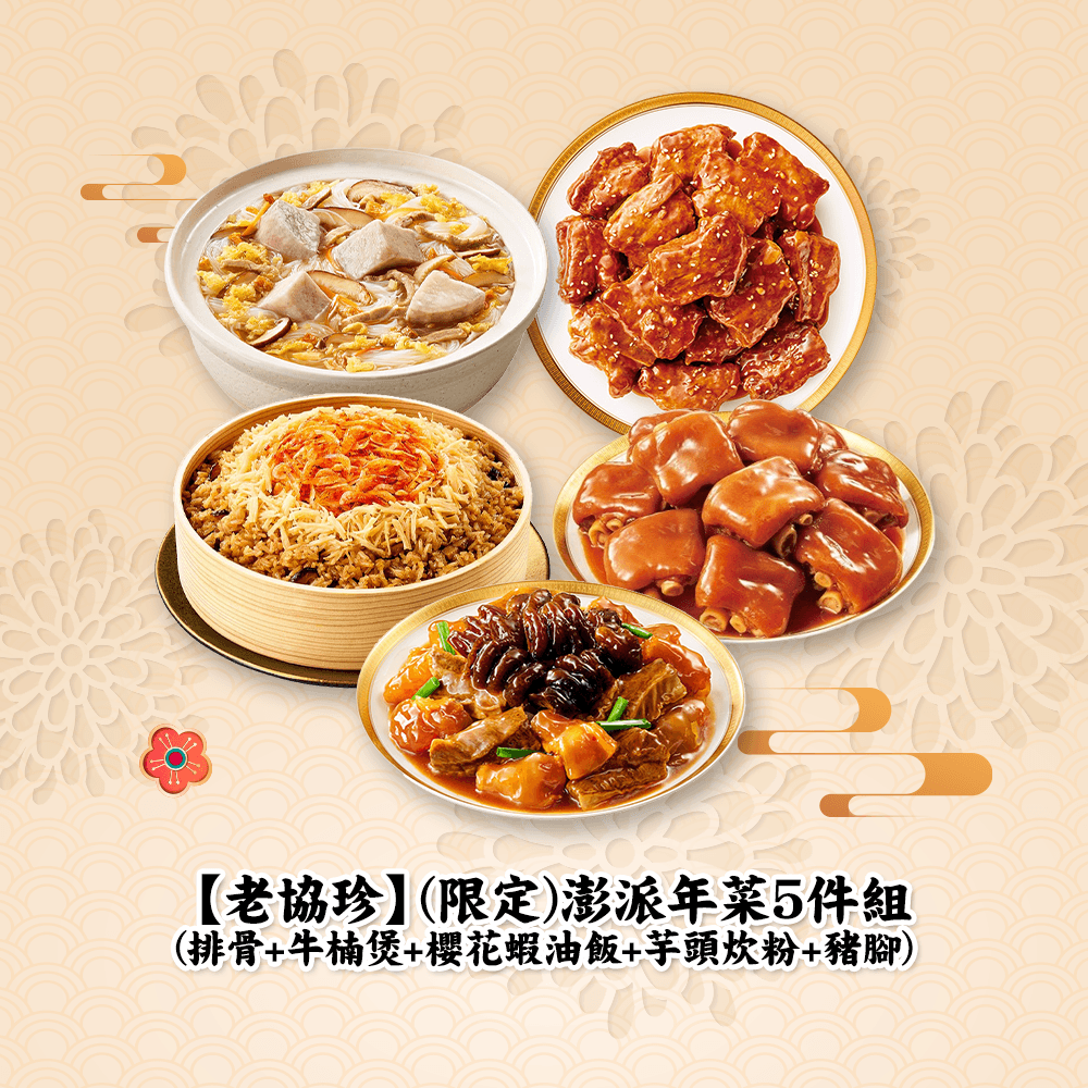 【老協珍】(限定)澎派年菜5件組(排骨+牛楠煲+櫻花蝦油飯+芋頭炊粉+豬腳)(年菜/年貨)