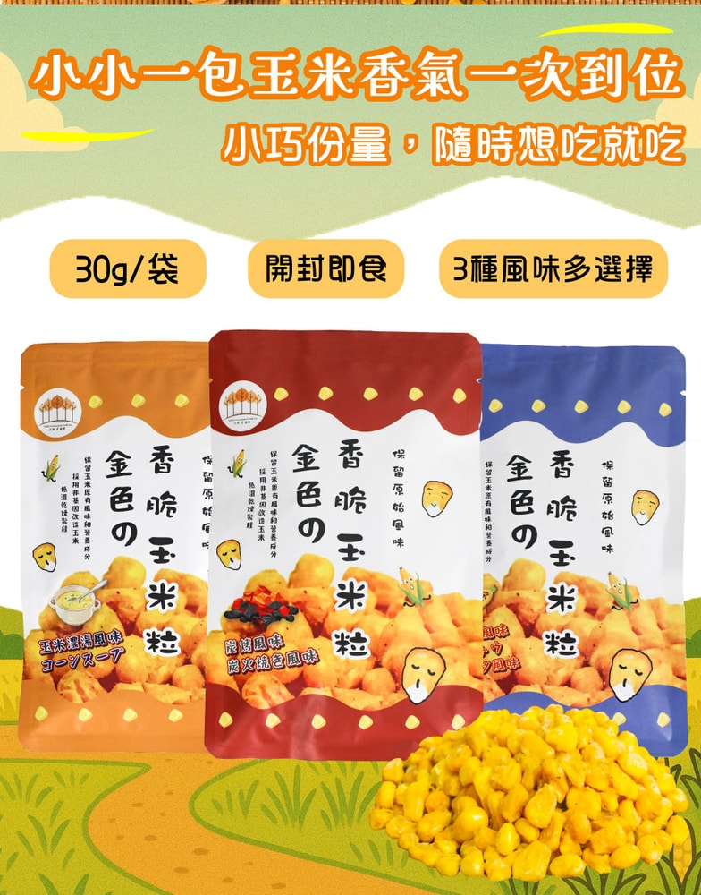 【五桔國際】香脆玉米粒(烤玉米/玉米濃湯/炭烤風味) 30g X10袋