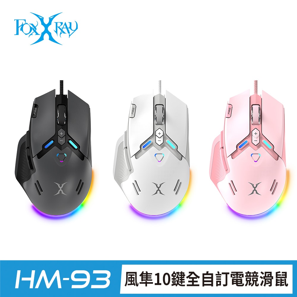 FOXXRAY 狐鐳】風隼10鍵全自訂電競滑鼠(FXR-HM-93) - 鮮拾