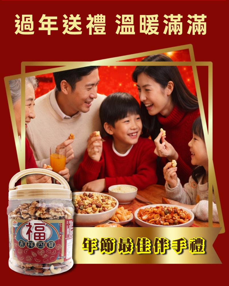 【五桔國際】吉祥四寶 堅果家庭號750gX2桶
