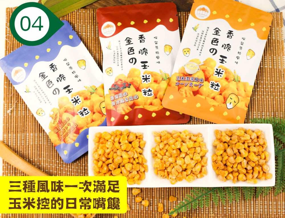 【五桔國際】香脆玉米粒(烤玉米/玉米濃湯/炭烤風味) 30g X10袋