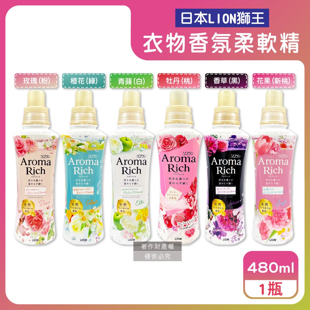 【日本 LION 獅王】日本LION獅王-Aroma Rich長效除臭蓬鬆防褶皺衣物香氛柔軟精480ml/瓶(織物防靜電褪色消臭持香柔衣精,室內晾曬芳香護衣精,貼身衣物手洗精)