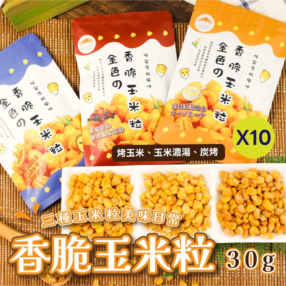 【五桔國際】香脆玉米粒(烤玉米/玉米濃湯/炭烤風味) 30g X10袋