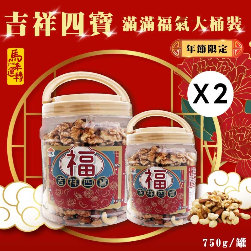【五桔國際】吉祥四寶 堅果家庭號750gX2桶