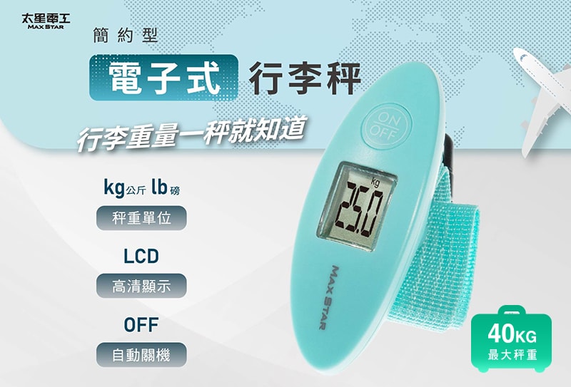 【太星電工】簡約型電子式行李秤 電子秤 便攜秤 快遞 磅秤 包裹秤 40KG 手提秤 旅行秤 行李秤