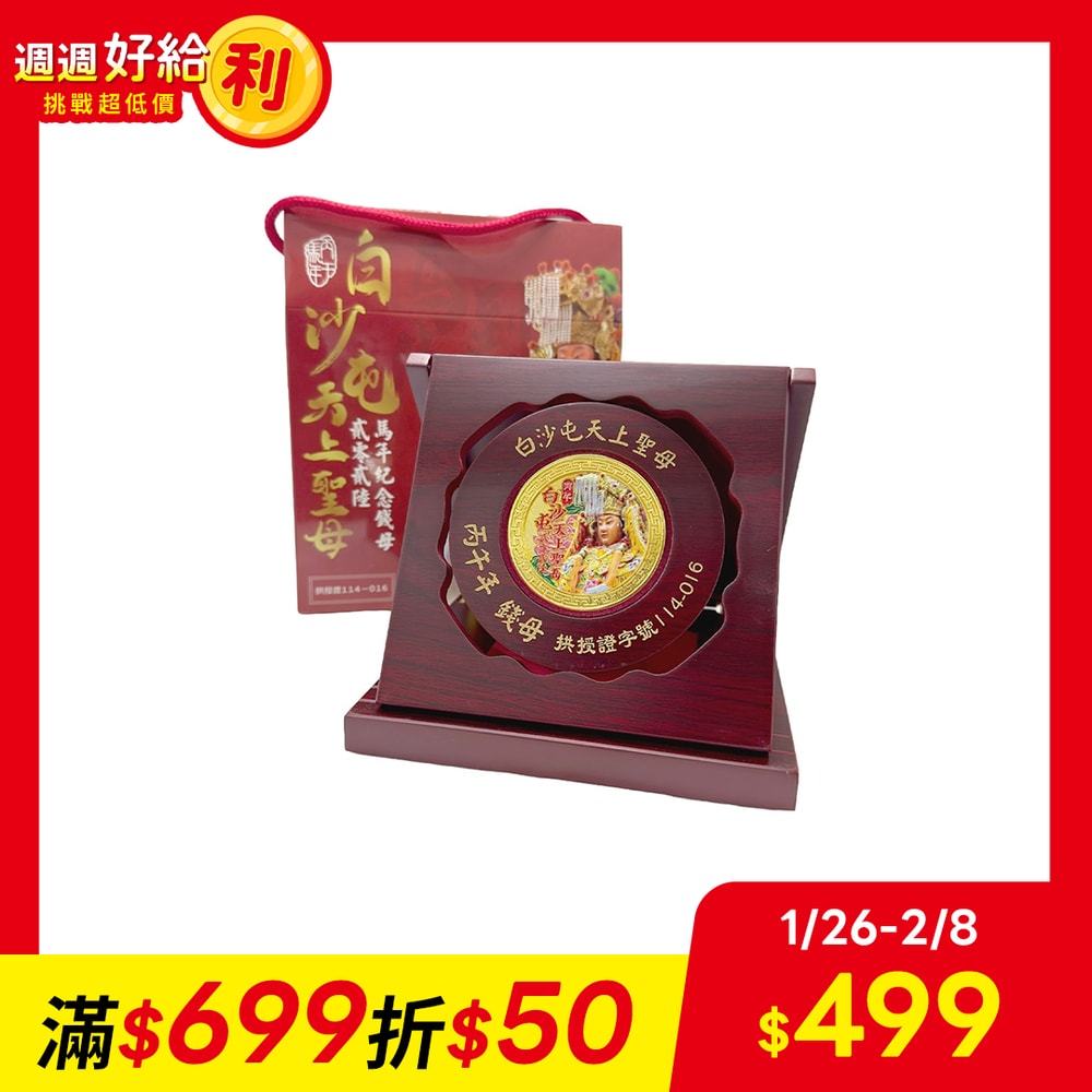 【天后】白沙屯天上聖母馬年錢母紀念幣-1入組