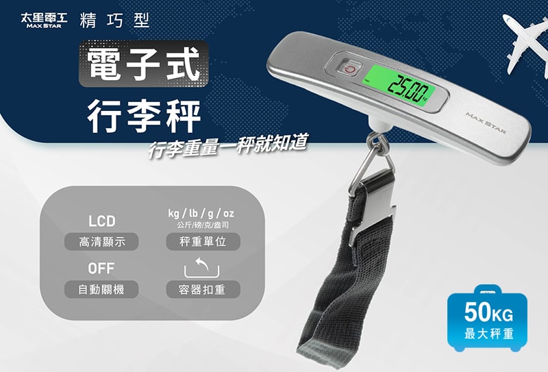 【太星電工】精巧型電子式行李秤 電子秤 便攜秤 快遞 磅秤 包裹秤 40KG 手提秤 旅行秤 行李秤