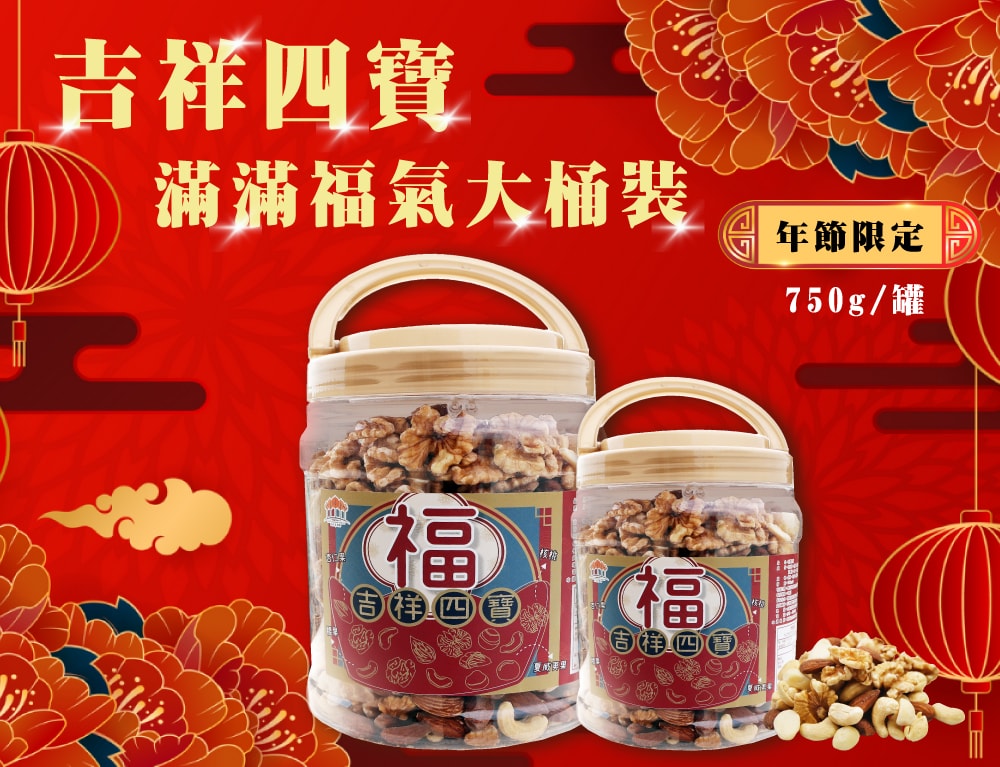 【五桔國際】吉祥四寶 堅果家庭號750gX2桶