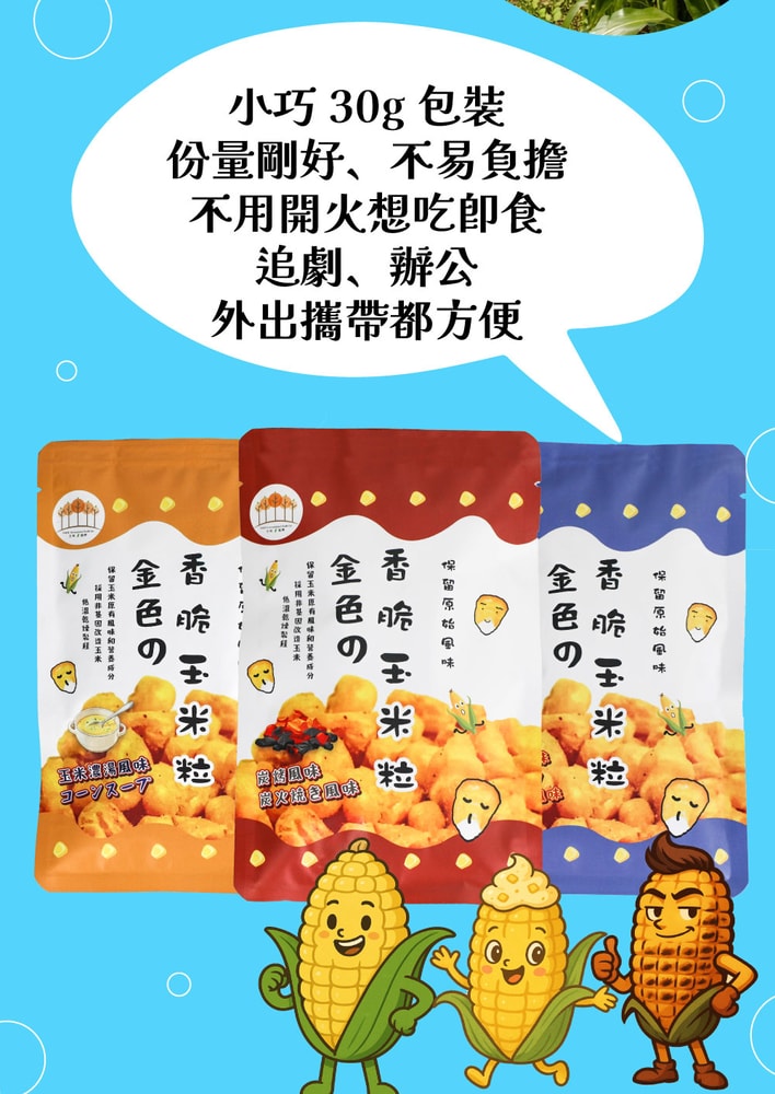 【五桔國際】香脆玉米粒(烤玉米/玉米濃湯/炭烤風味) 30g X10袋