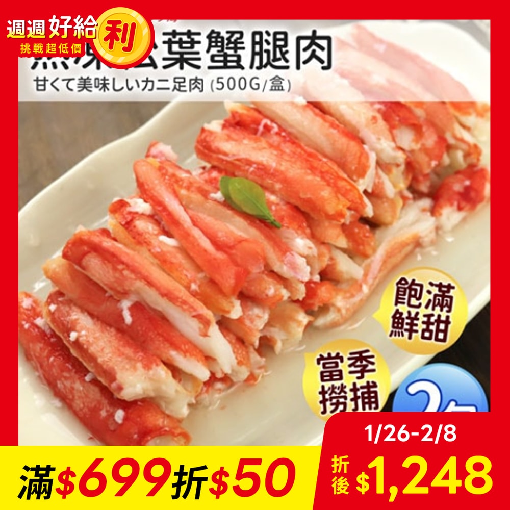 【築地一番鮮】熟凍鄂霍次克海松葉蟹腿肉2包(500g/包)