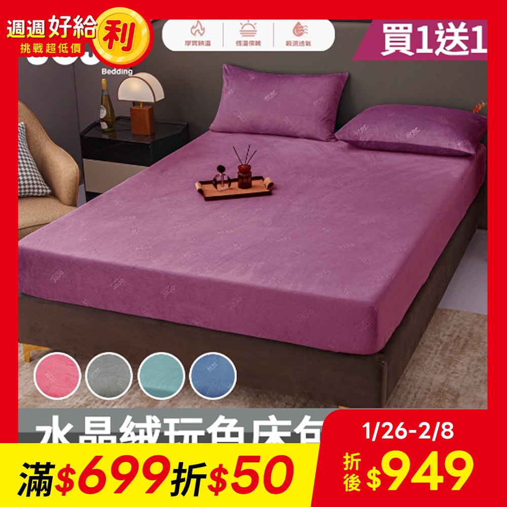 【NATURALLY JOJO】買1送1 水晶絨玩色床包枕套組(單人/雙人/加大 均一價/素色/床包/枕套/保暖)