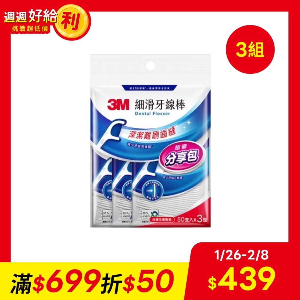 【3M】細滑牙線棒-分享包50支x3包x3組