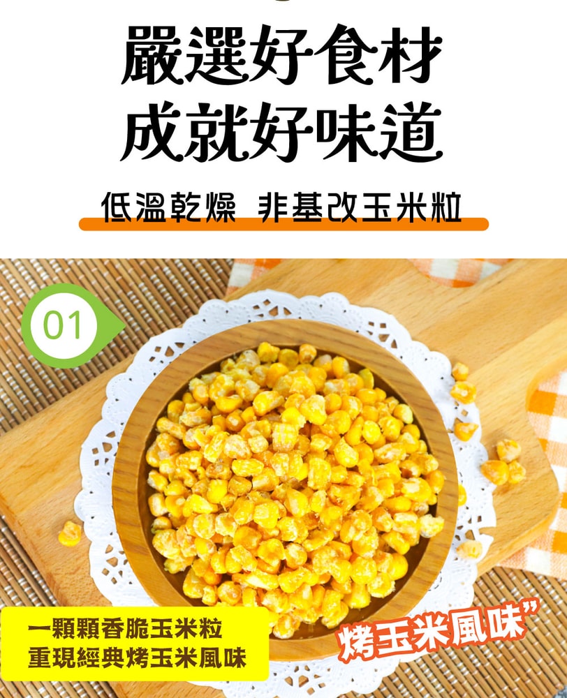 【五桔國際】香脆玉米粒(烤玉米/玉米濃湯/炭烤風味) 30g X10袋