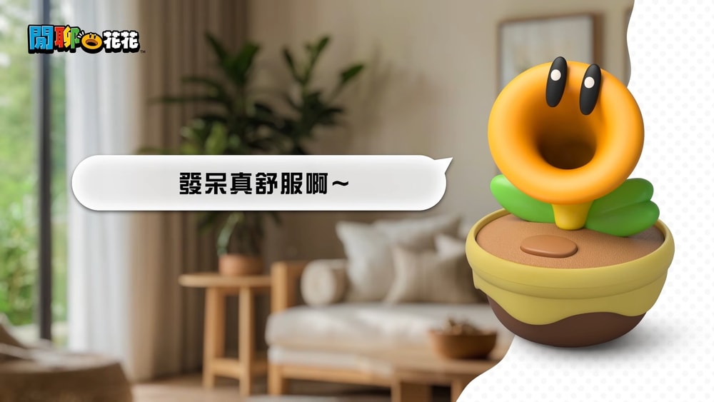 【Nintendo 任天堂】【預購3/12】超級瑪利歐兄弟 驚奇 閒聊花花