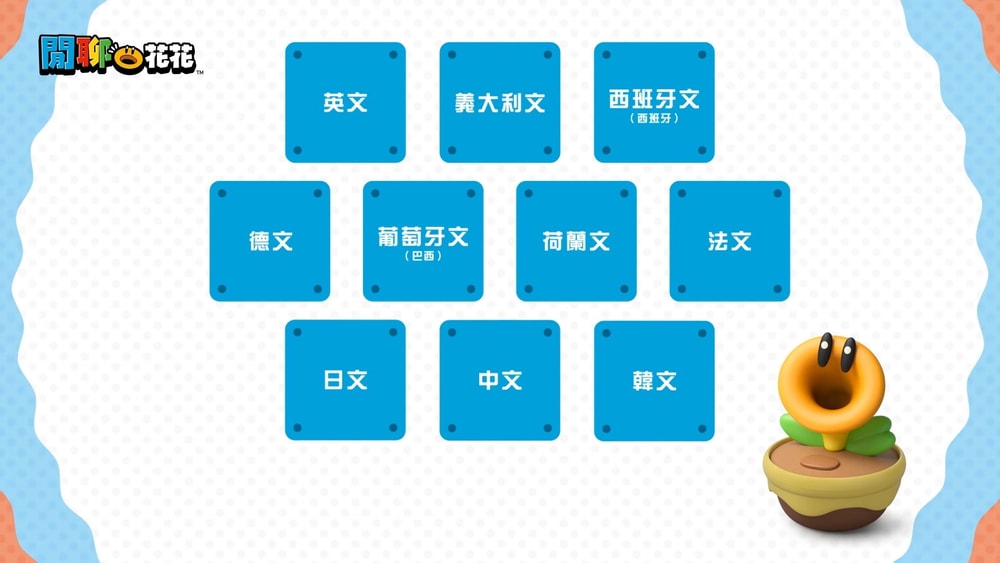 【Nintendo 任天堂】【預購3/12】超級瑪利歐兄弟 驚奇 閒聊花花