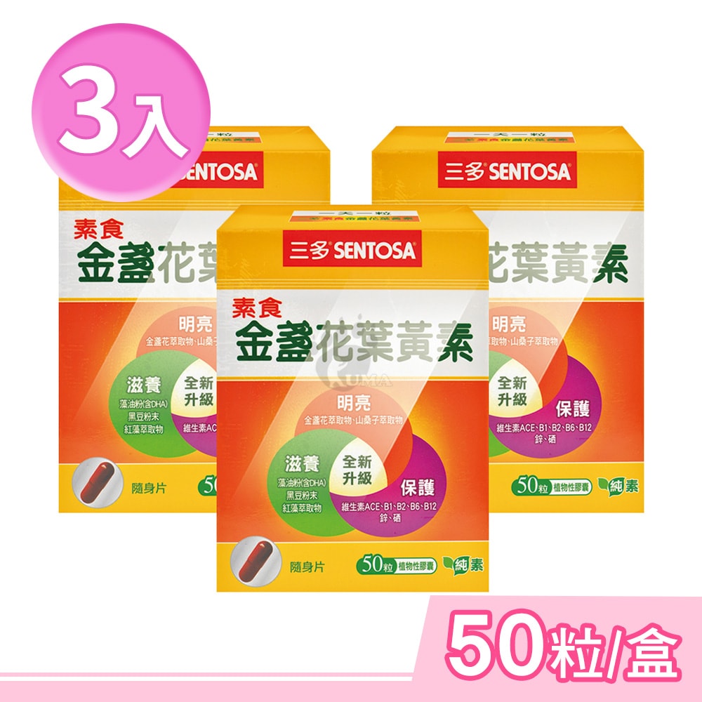 【SENTOSA 三多】素食金盞花葉黃素植物性膠囊 50粒/盒 (3盒)