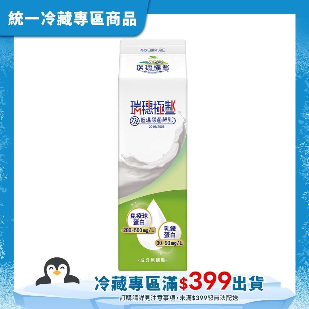 【統一】瑞穗極制鮮乳930ml(冷藏專區需滿$399才能出貨)