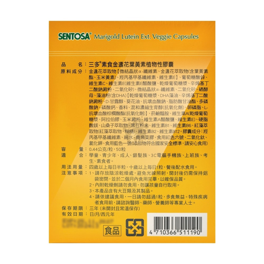 【SENTOSA 三多】素食金盞花葉黃素植物性膠囊 50粒/盒 (3盒)