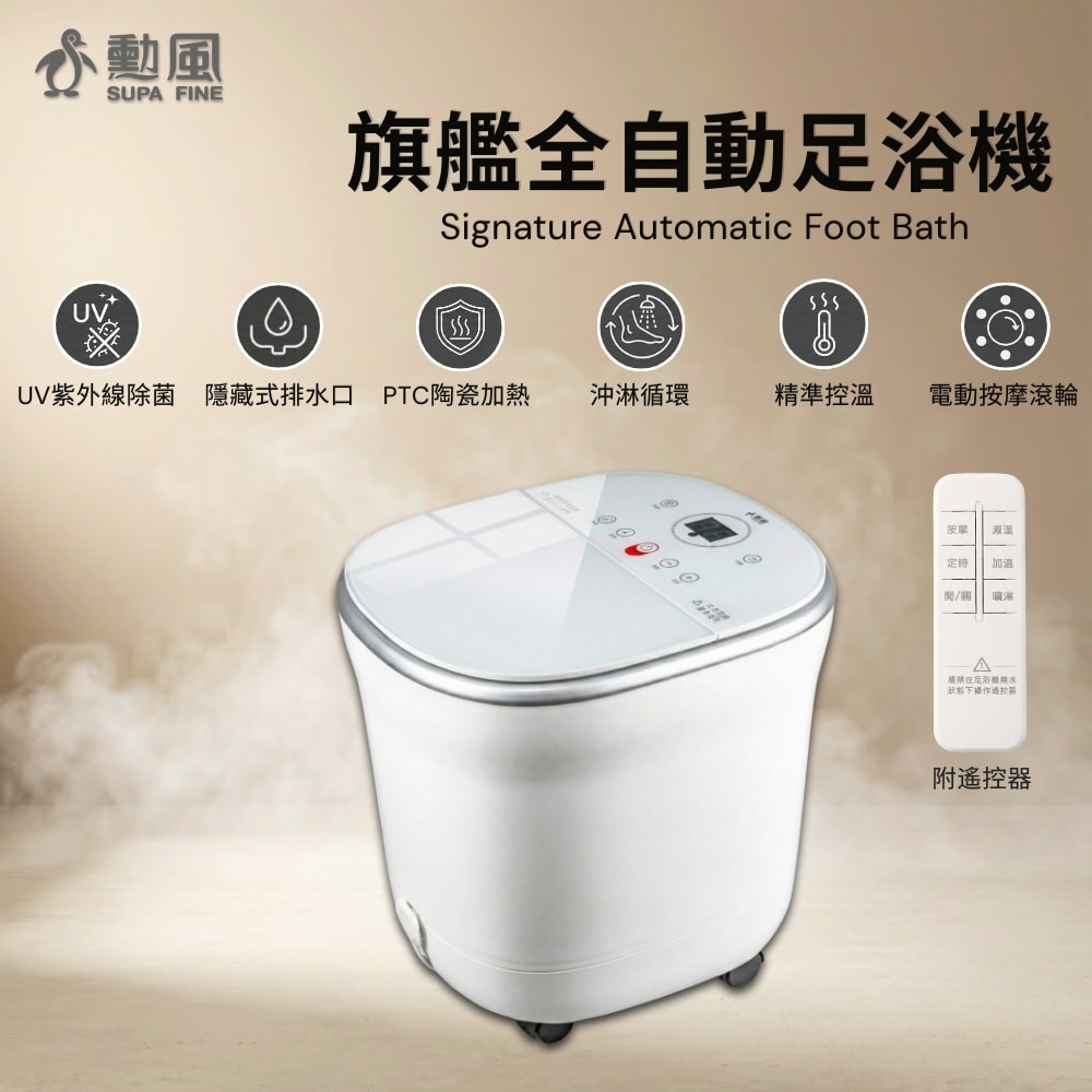 【SUPA FINE 勳風】全自動雙控式SPA高桶泡腳機/足浴機(HFG-K6988)附遙控器/UV紫光殺菌/噴淋式