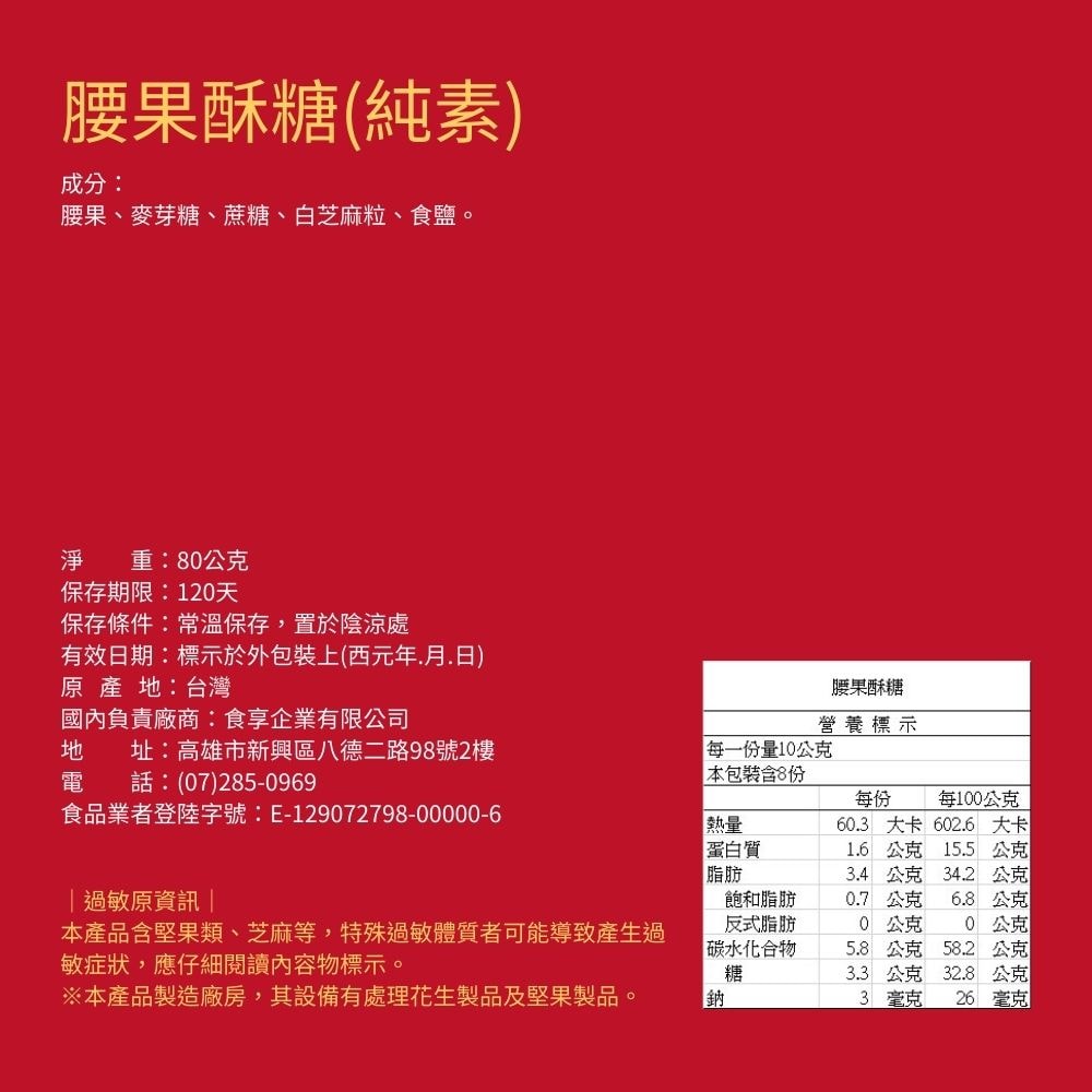 【紅豆食府】紅豆食府 腰果酥糖 10盒 2/12下單,2/25 陸續出貨