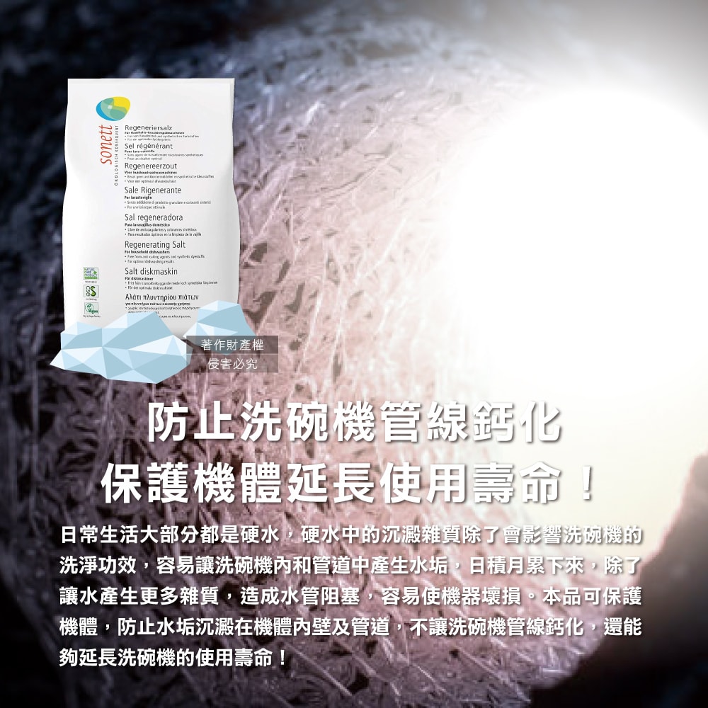 【sonett 律動】洗碗機專用去水垢軟化鹽2kg/袋