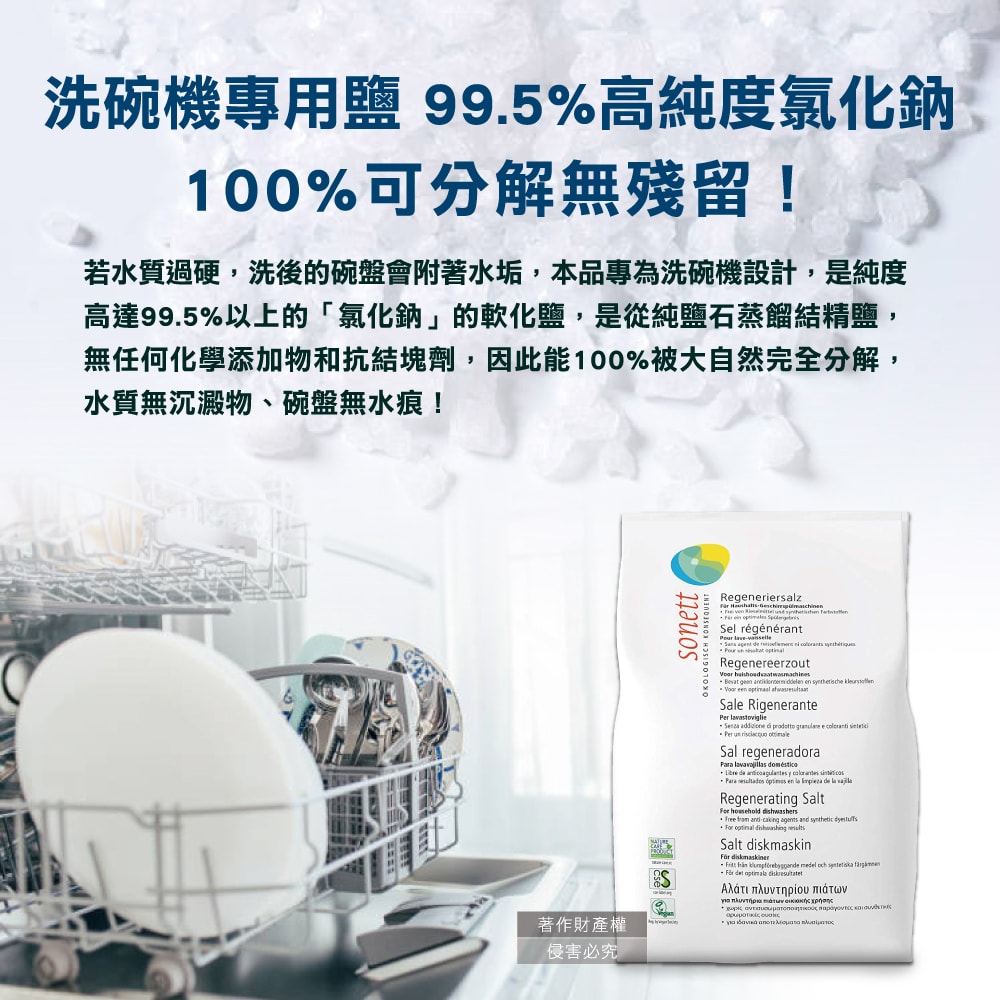 【sonett 律動】洗碗機專用去水垢軟化鹽2kg/袋