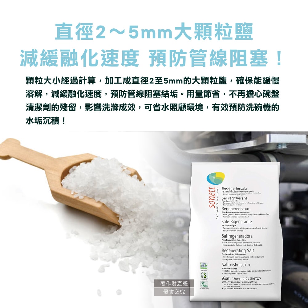 【sonett 律動】洗碗機專用去水垢軟化鹽2kg/袋