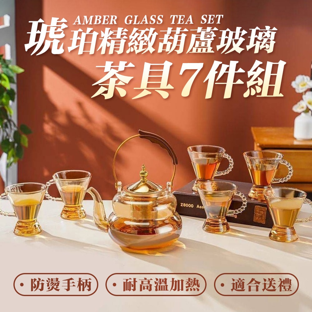 【U-like】琥珀金緻葫蘆玻璃茶具七件組
