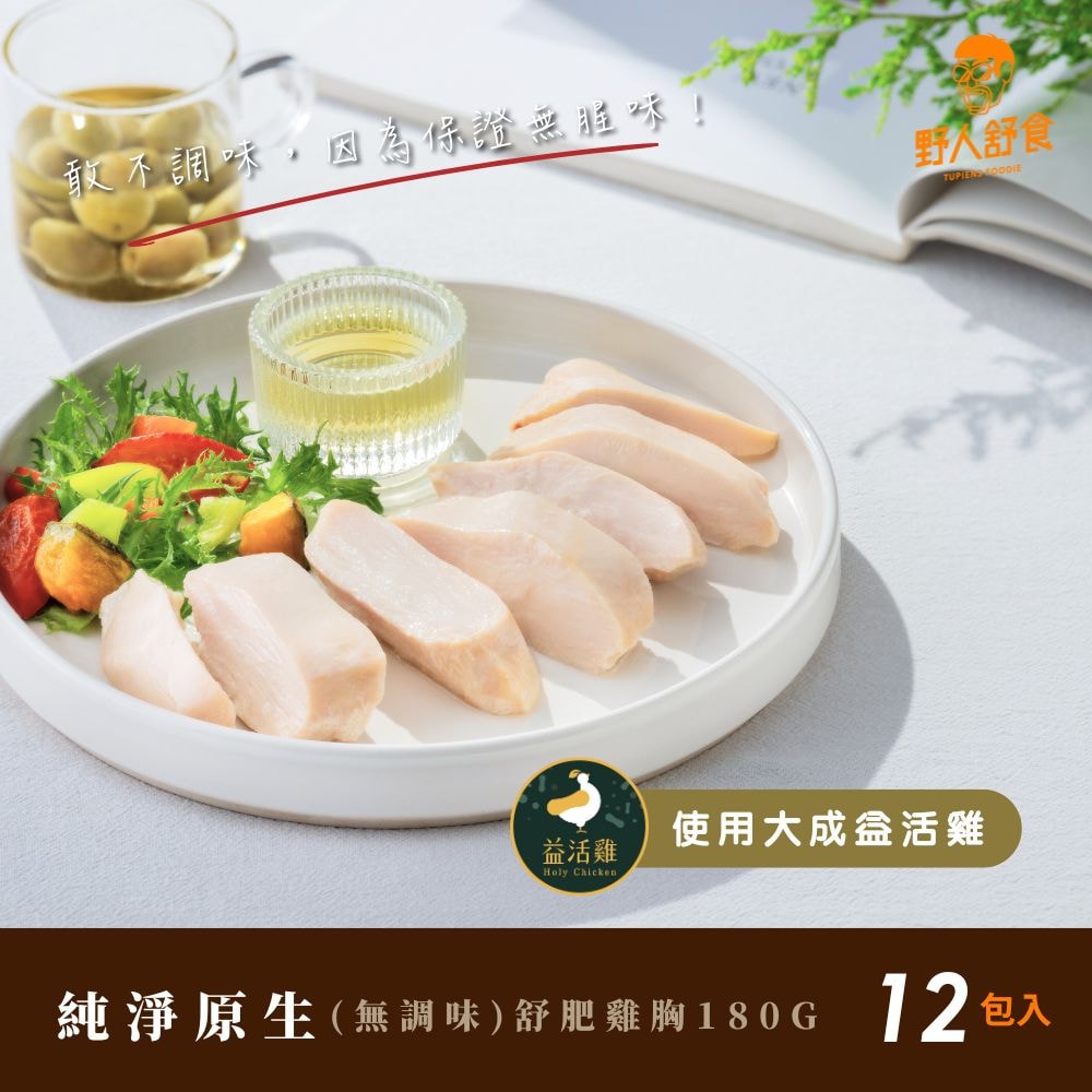 【野人舒食】純淨原生(無調味)舒肥雞胸180g *12入
